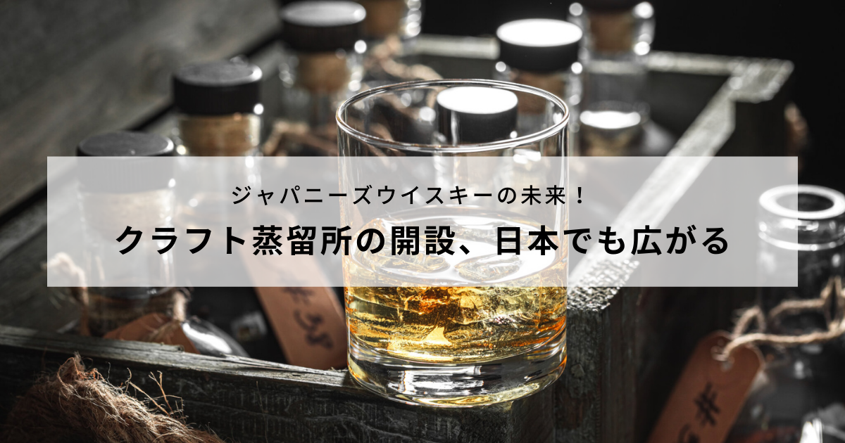ジャパニーズウイスキーの未来！クラフト蒸留所の開設、日本でも広がる　